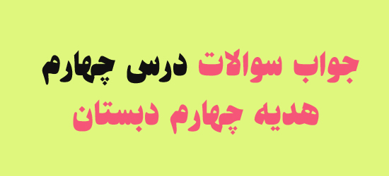 جواب سوالات درس چهارم هدیه چهارم دبستان