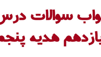 جواب سوالات درس یازدهم هدیه پنجم