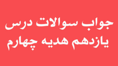 جواب سوالات درس یازدهم هدیه چهارم