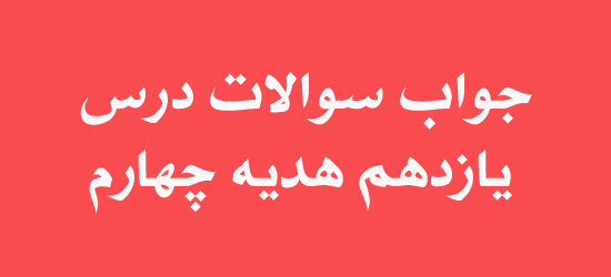 جواب سوالات درس یازدهم هدیه چهارم