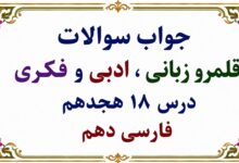 جواب سوالات قلمرو زبانی ، ادبی و فکری درس هجدهم فارسی دهم