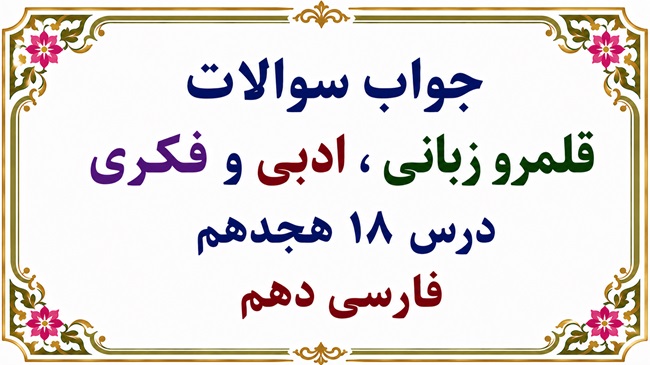 جواب سوالات قلمرو زبانی ، ادبی و فکری درس هجدهم فارسی دهم