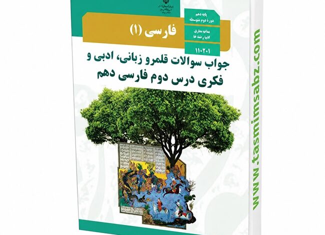 جواب سوالات قلمرو زبانی، ادبی و فکری درس دوم فارسی دهم