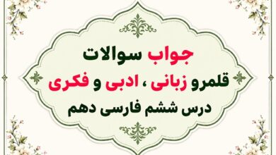جواب سوالات قلمرو زبانی، ادبی و فکری درس ششم فارسی دهم؛