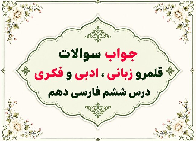 جواب سوالات قلمرو زبانی، ادبی و فکری درس ششم فارسی دهم؛