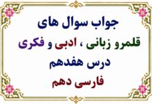 جواب سوالات قلمرو زبانی، ادبی و فکری درس هفدهم فارسی دهم