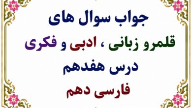 جواب سوالات قلمرو زبانی، ادبی و فکری درس هفدهم فارسی دهم