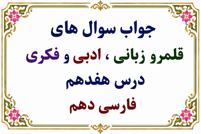 جواب سوالات قلمرو زبانی، ادبی و فکری درس هفدهم فارسی دهم
