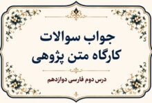 جواب سوالات کارگاه متن پژوهی درس دوم فارسی دوازدهم
