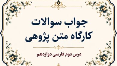جواب سوالات کارگاه متن پژوهی درس دوم فارسی دوازدهم