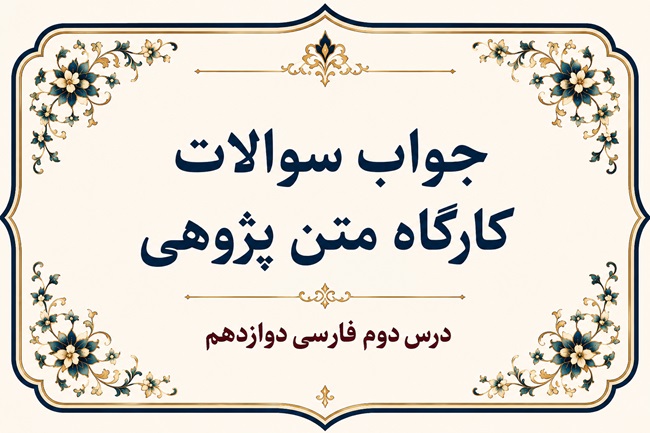 جواب سوالات کارگاه متن پژوهی درس دوم فارسی دوازدهم
