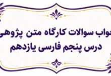 جواب سوالات کارگاه متن پژوهی درس پنجم فارسی یازدهم