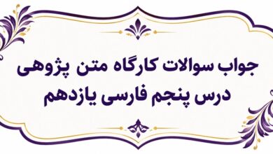جواب سوالات کارگاه متن پژوهی درس پنجم فارسی یازدهم