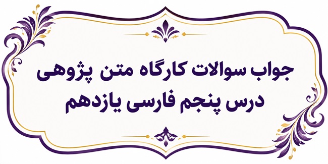 جواب سوالات کارگاه متن پژوهی درس پنجم فارسی یازدهم
