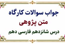 جواب سوالات کارگاه متن‌ پژوهی درس شانزدهم فارسی دهم