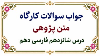 جواب سوالات کارگاه متن‌ پژوهی درس شانزدهم فارسی دهم