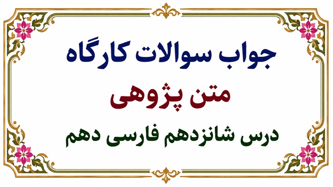 جواب سوالات کارگاه متن‌ پژوهی درس شانزدهم فارسی دهم