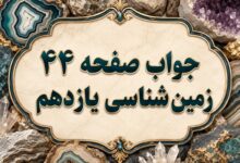 جواب صفحه ۴۴ زمین شناسی یازدهم پیوند با ریاضی و جمع آوری اطلاعات