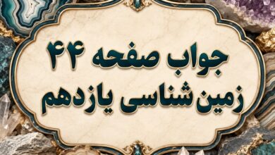 جواب صفحه ۴۴ زمین شناسی یازدهم پیوند با ریاضی و جمع آوری اطلاعات