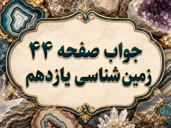 جواب صفحه ۴۴ زمین شناسی یازدهم پیوند با ریاضی و جمع آوری اطلاعات