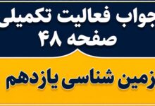 جواب فعالیت تکمیلی صفحه ۴۸ زمین شناسی یازدهم فصل سوم