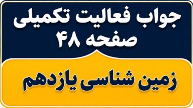 جواب فعالیت تکمیلی صفحه ۴۸ زمین شناسی یازدهم فصل سوم