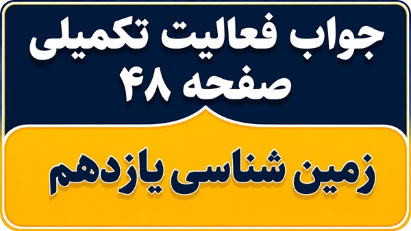 جواب فعالیت تکمیلی صفحه ۴۸ زمین شناسی یازدهم فصل سوم
