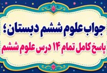 جواب علوم ششم دبستان تمام ۱۴ درس