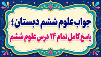 جواب علوم ششم دبستان تمام ۱۴ درس
