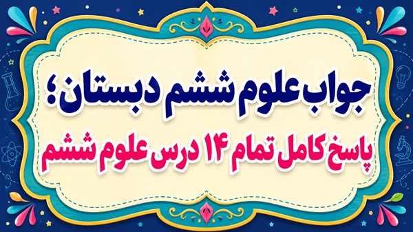 جواب علوم ششم دبستان تمام ۱۴ درس