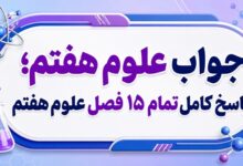 جواب علوم هفتم تمام ۱۵ فصل