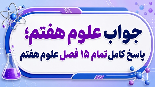 جواب علوم هفتم تمام ۱۵ فصل