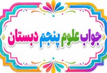 جواب علوم پنجم دبستان تمام درس‌ها