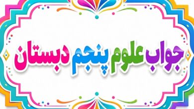 جواب علوم پنجم دبستان تمام درس‌ها