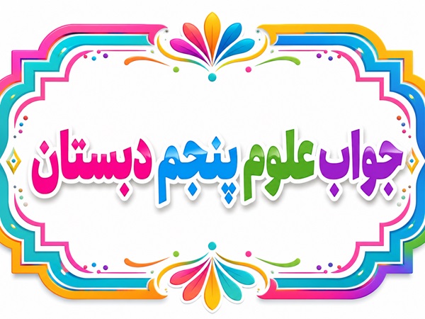 جواب علوم پنجم دبستان تمام درس‌ها
