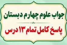 جواب علوم چهارم دبستان تمام ۱۳ درس