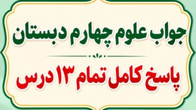 جواب علوم چهارم دبستان تمام ۱۳ درس