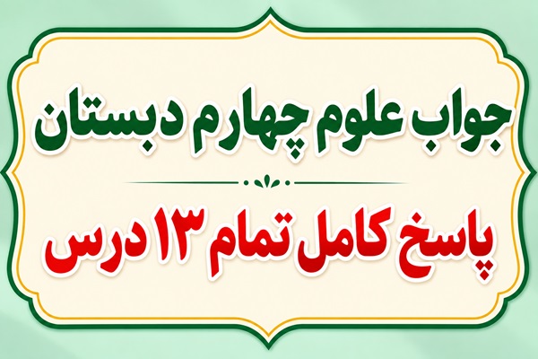 جواب علوم چهارم دبستان تمام ۱۳ درس