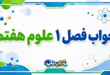 جواب فصل ۱ علوم هفتم - تفکر و تجربه