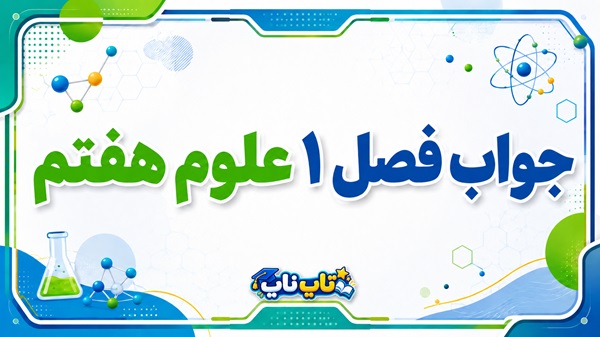 جواب فصل ۱ علوم هفتم - تفکر و تجربه