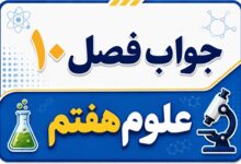 جواب فصل ۱۰ و درس دهم علوم هفتم - گرما و بهینه سازی مصرف انرژی