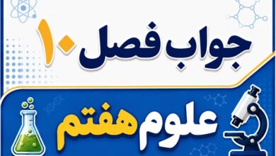 جواب فصل ۱۰ و درس دهم علوم هفتم - گرما و بهینه سازی مصرف انرژی