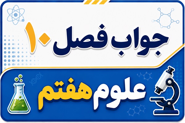 جواب فصل ۱۰ و درس دهم علوم هفتم - گرما و بهینه سازی مصرف انرژی