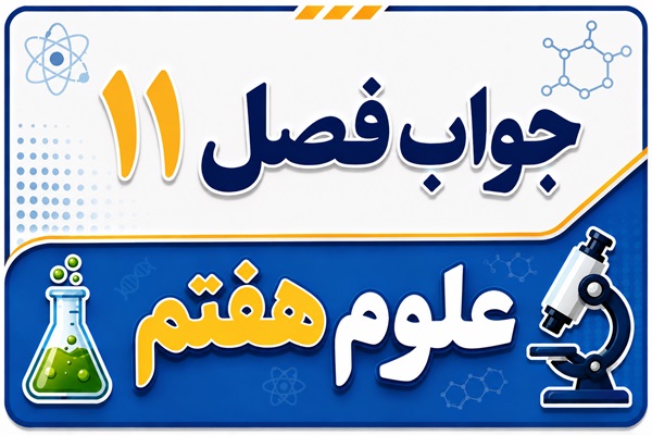جواب فصل ۱۱ و درس یازدهم علوم هفتم - یاخته و سازمان بندی آن