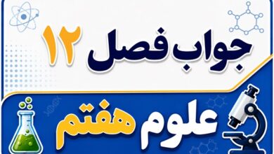 جواب فصل ۱۲ و درس دوازدهم علوم هفتم - سفره سلامت
