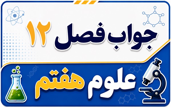 جواب فصل ۱۲ و درس دوازدهم علوم هفتم - سفره سلامت
