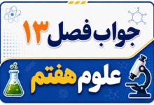 جواب فصل ۱۳ و درس سیزدهم علوم هفتم - سفر غذا