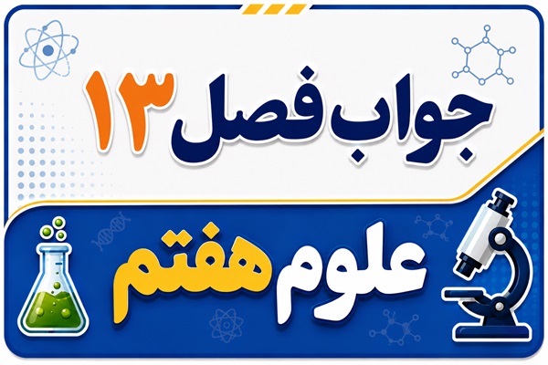جواب فصل ۱۳ و درس سیزدهم علوم هفتم - سفر غذا