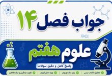 جواب فصل ۱۴ و درس چهاردهم علوم هفتم - گردش مواد