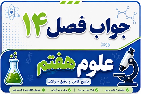 جواب فصل ۱۴ و درس چهاردهم علوم هفتم - گردش مواد